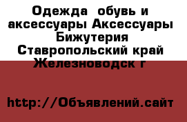 Одежда, обувь и аксессуары Аксессуары - Бижутерия. Ставропольский край,Железноводск г.